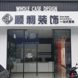 信阳息县顺利整装公司